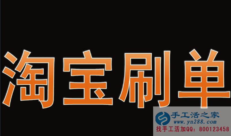 的項目就不是騙子嗎？手工活之家客戶告訴你淘寶刷單是怎么騙錢的