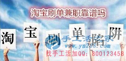 防騙在行動(dòng)，手工活之家客戶講述自己做網(wǎng)上兼職，網(wǎng)店刷信譽(yù)被騙，提醒大家別輕信(圖1)