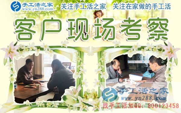 12月28日，手工活之家加工客戶考察剪影，在家手工，在家做手工兼職，手工活外發(fā)加工，靠譜的手工活外放就是珠繡串珠(圖1)