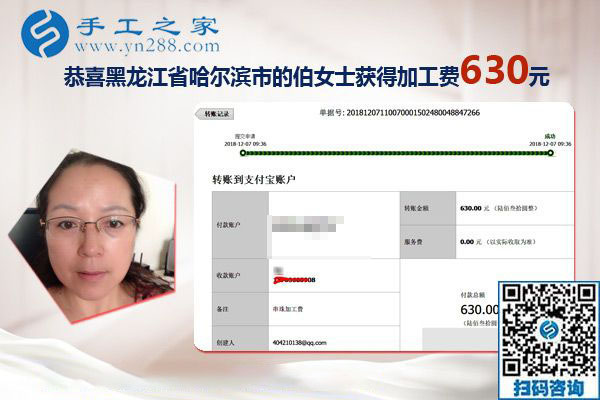 朋友的帶動(dòng)下找到正規(guī)手工活加工項(xiàng)目，黑龍江哈爾濱伯女士這次結(jié)算630元