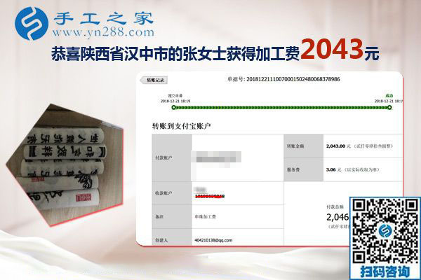 又結(jié)算加工費2043元，元旦前陜西漢中張女士做手工活加盟項目總結(jié)