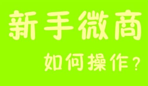 微商能掙錢，那新手該如何起步？(圖3)