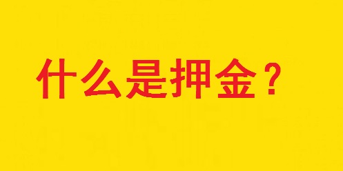 專家解惑：想做手工活，為啥第一句話愛問“要押金嗎？”