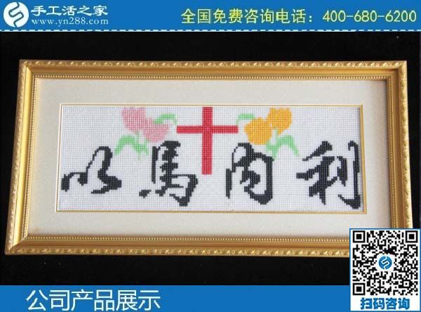 3月1日，手工活加盟項(xiàng)目，手工活代理加工項(xiàng)目，就選珠繡串珠手工活，手工之家勵志珠珠繡成品實(shí)拍