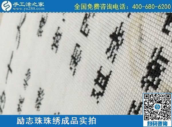 3月17日，正規(guī)手工活拿回家做，就來這里找珠繡手工活外發(fā)加工項目，手工之家勵志珠珠繡成品實拍