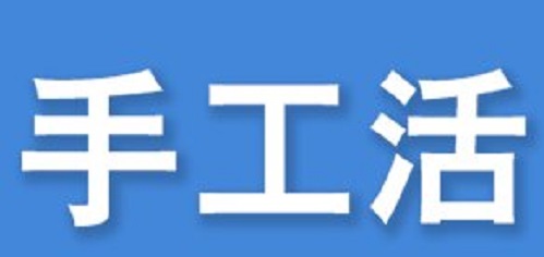 防騙在行動(dòng)，看穿一些外發(fā)手工活的騙局,手工之家強(qiáng)烈推薦這十招!(圖1)