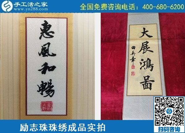 4月21日，代理手工活加工項(xiàng)目、居家就業(yè)創(chuàng)業(yè)，手工之家的手工加工回收項(xiàng)目很適合，勵(lì)志珠珠繡成品實(shí)拍