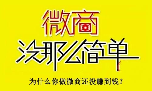 不要小瞧了微商，不要有對(duì)微商的誤解，才能真正用心去做(圖3)