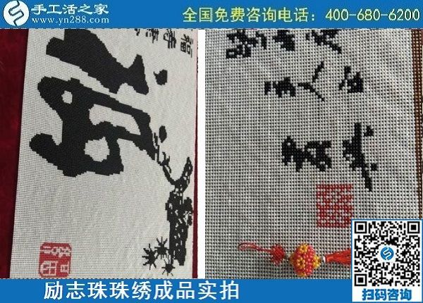 4月29日，正規(guī)手工活外發(fā)加工，手工活代理加工，看看這里就知道，勵(lì)志珠珠繡成品實(shí)拍