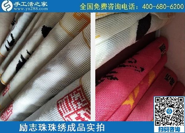 4月29日，正規(guī)手工活外發(fā)加工，手工活代理加工，看看這里就知道，勵(lì)志珠珠繡成品實(shí)拍