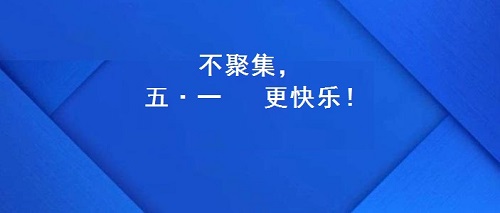 今年的五·一，注定不一樣！(圖2)