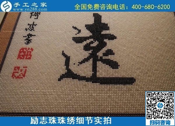 5月21日，手工加工回收項(xiàng)目，靠譜的代理手工活加工，手工之家可信可靠，勵(lì)志珠珠繡成品細(xì)節(jié)實(shí)拍