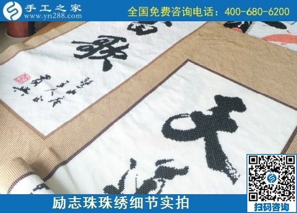 9月9日，是不是正規(guī)手工活外發(fā)加工企業(yè)？驗(yàn)收手工成品是一個(gè)重要的杠桿。勵(lì)志珠珠繡成品實(shí)拍