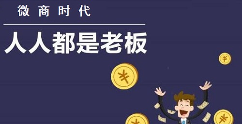 做微商的想賺錢，心里做事要有這些基本的認(rèn)識(圖1)