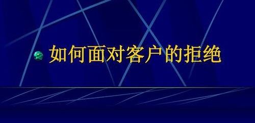 要想做微商掙錢，客戶拒絕時千萬要這樣做(圖2)