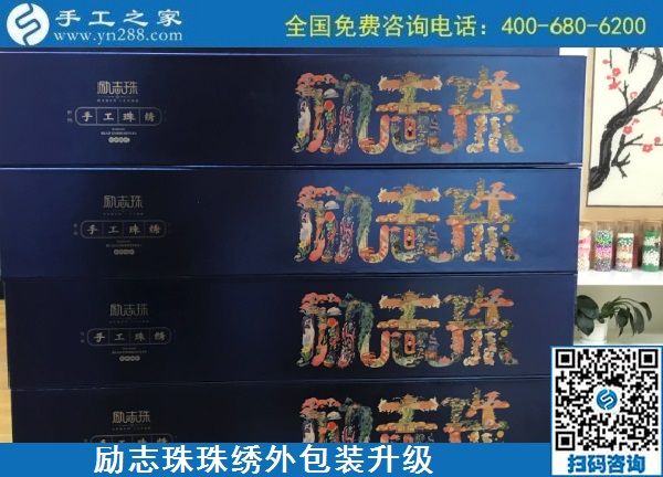 10月17日，拿回家做的手工活哪里有？放心的手工活加工當(dāng)然選這里。手工之家勵(lì)志珠珠繡成品外包裝實(shí)拍