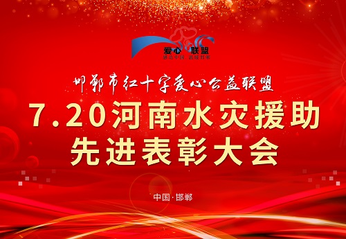 向你致敬、向你學習 --- --- 記邯鄲市紅十字愛心公益聯(lián)盟7.20河南水災(zāi)援助先進表彰大會(圖1)