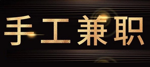 防騙在行動(dòng)，手工之家提醒大家，關(guān)注“手工活兼職”詐騙方面的預(yù)警