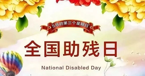 手工繡制生活，自立自強(qiáng)不息———記第三十二個全國助殘日(圖1)