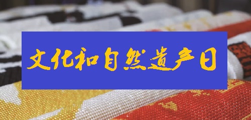 連接現(xiàn)代你我生活，綻放珠繡手工風(fēng)采--- --- 記2022中國文化和自然遺產(chǎn)日