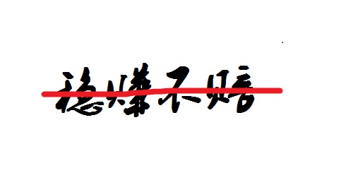 防騙在行動，手工之家提醒大家不要相信“穩(wěn)賺不賠”的投資，理性很重要(圖2)