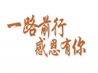 感恩有你，讓手工之家更堅(jiān)強(qiáng)，讓人間真情更溫暖