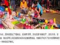 全球都有的地攤行業(yè)，是不可缺少的——— 記手工之家的移動潮品店為代表的地攤經(jīng)濟(jì)新發(fā)展