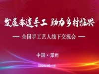 “發(fā)展非遺手工、助力鄉(xiāng)村振興”全國手工藝人線下交流會即將召開