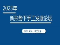 好消息！2023年新形勢下手工發(fā)展論壇即將在手工之家舉行