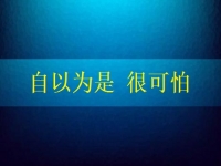 自以為是很可怕，要知道在家手工兼職賺錢(qián)是可以做到的