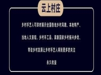 千百匠：打造鄉(xiāng)村運營官，構建云上村莊新生態(tài)