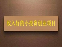 沒錢就不能創(chuàng)業(yè)嗎？這個適合窮人的創(chuàng)業(yè)項目為什么收入讓人滿意