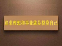 一生中應(yīng)該投資的是自己，這個老平臺的純手工項目幫大家逐夢圓夢