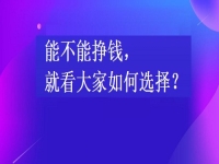 在家掙錢的兼職工作，能不能掙錢，就看大家如何選擇手工項目