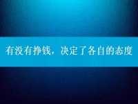 有沒(méi)有掙錢，決定了各自的態(tài)度，把手工活拿回家做到底行不行