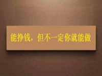 在家做這個(gè)手工活掙錢的人很多，但你不一定能做，先看看適不適合再說(shuō)