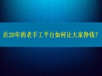 兼職手工活在家做，近20年的老手工平臺(tái)如何讓大家做手工掙錢