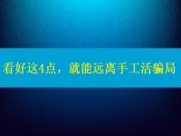 手工活正規(guī)廠家怎么聯(lián)系？看好這4點(diǎn)，就能遠(yuǎn)離手工活騙局