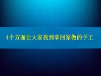 找在家就能賺錢的工作，4個方面讓大家放心通過拿回家做的手工活掙錢