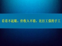 比打工強(qiáng)的好項(xiàng)目，看著不起眼，但收入不錯(cuò)，這個(gè)純手工適合在家做