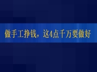 想正規(guī)做手工平臺(tái)就業(yè)怎么樣，掙錢(qián)的人這4點(diǎn)都做的很好