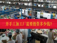 不打工、不開店，在家門口開一個手工加工廠需要投資多少錢？（僅限50名，不看后悔三年）