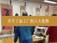 創(chuàng)業(yè)開手工加工廠有這6個優(yōu)勢，難怪城市農(nóng)村選擇純手工在家掙錢的人都那么多