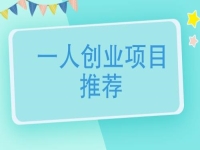 一個人創(chuàng)業(yè)適合做什么行業(yè)？可以大膽開辦手工加工廠，放心帶團隊掙錢