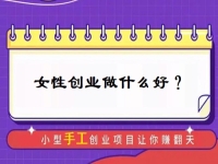 中年女性創(chuàng)業(yè)，有什么好門路？居家的小成本手工受歡迎，難怪做手工傳承官的人那么多