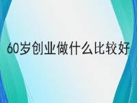 60歲也能創(chuàng)業(yè)的好項目，做手工傳承官，掙錢的手工業(yè)務(wù)都簡單好做