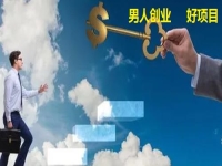 男人創(chuàng)業(yè)做什么？不外出掙錢(qián)做手工傳承官有5點(diǎn)優(yōu)勢(shì)，別錯(cuò)過(guò)