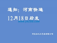 通知：河南地區(qū)的快遞12月18日之后發(fā)送，希望諒解