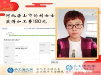 沒出門沒打工的河北唐山劉女士如何賺到180元？手工活之家網(wǎng)有答案