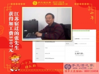 做建材生意大老板來做手工活了！江蘇宿遷張先生收到加工費3307元